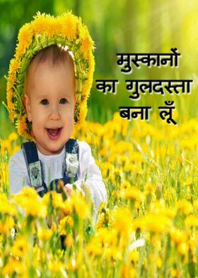 मुस्कानों का गुलदस्ता बना लूँ