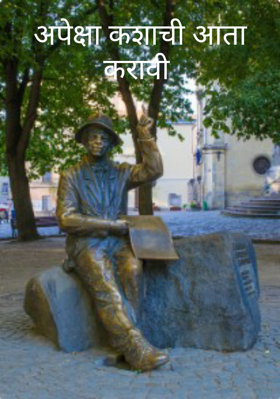अपेक्षा कशाची आता करावी