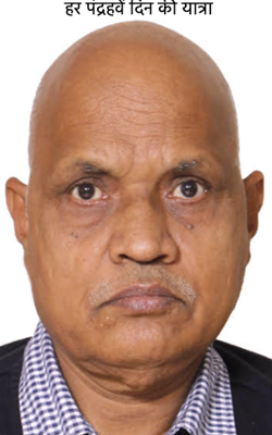 हर पंद्रहवें दिन की यात्रा
