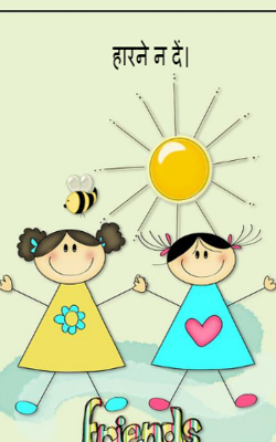 हारने न दें।