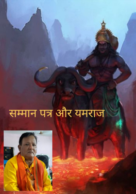 सम्मान पत्र और यमराज 