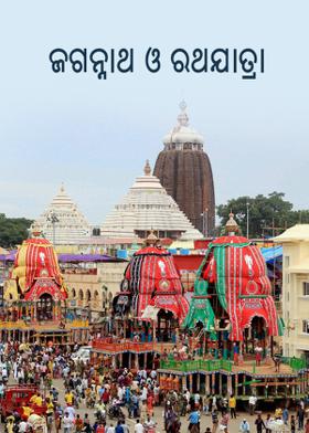 ଜଗନ୍ନାଥ ଓ ରଥଯାତ୍ରା