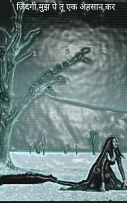 जिंदगी मुझ पे तू एक अहसान कर