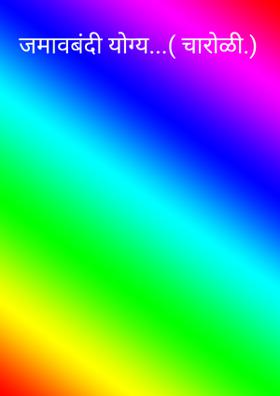 जमावबंदी योग्य...