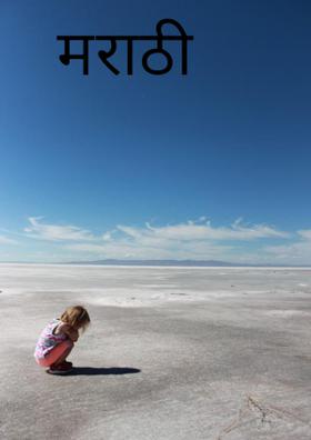 मराठी