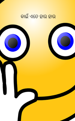 କାଇଁ ଏତେ ହାଉ ହାଉ