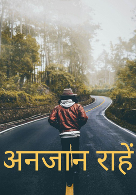 अनजान राहें