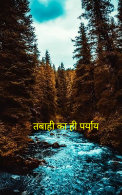 तबाही का ही पर्याय