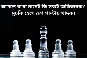 আগলে রাখা মানেই কি সবাই অভিভাবক? 
মুচকি হেসে রূপ পাল্টায় খাদক।