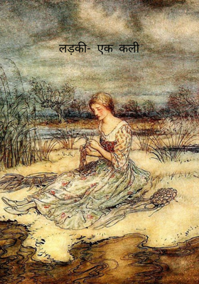 लड़की- एक कली