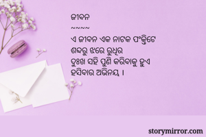 ଜୀବନ
~~~~
ଏ ଜୀବନ...