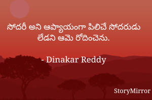సోదరీ అని ఆప్యాయంగా పిలిచే సోదరుడు లేడని ఆమె రోదించెను.

- Dinakar Reddy