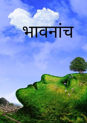 भावनांचं