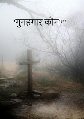 "गुनहगार कौन?"