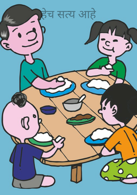 हेच सत्य आहे