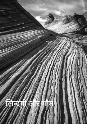 ज़िन्दगी और मौत