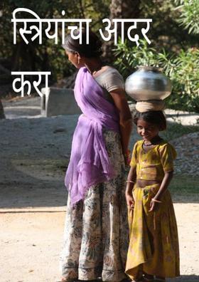 स्त्रियांचा आदर करा