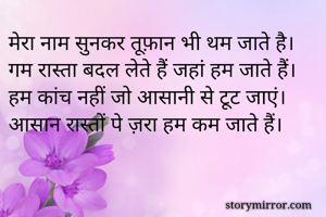 मेरा नाम सुनकर...