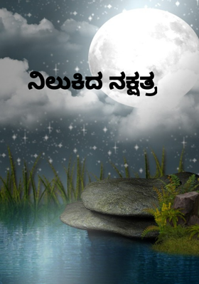 ನಿಲುಕಿದ ನಕ್ಷತ್ರ
