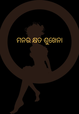 ମନର କ୍ଷତ ଶୁଖେନା
