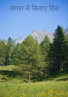 जंगल में बिताए दिन