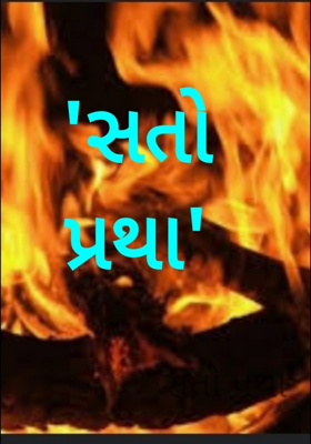 સતો પ્રથા