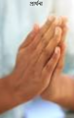 প্রার্থনা