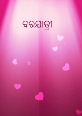 ବରଯାତ୍ରୀ