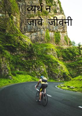 व्यर्थ न जावे  जीवनी