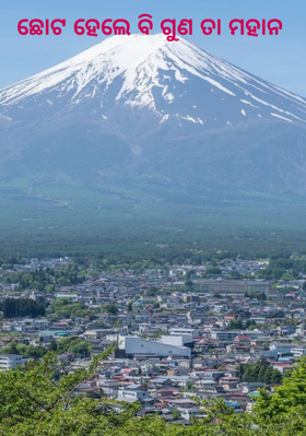 ଛୋଟ ହେଲେ ବି ଗୁଣ ତା ମହାନ