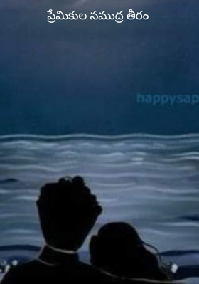 ప్రేమికుల సముద్ర తీరం