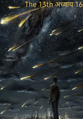 The 13th अध्याय 16