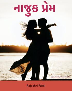 નાજુક પ્રેમ