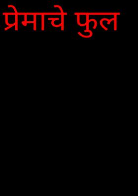 प्रेमाचे फुल