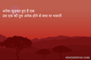 अनेक जुड़कर हुए...