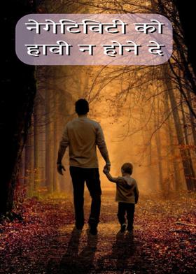 नेगेटिविटी को हावी न होने दे