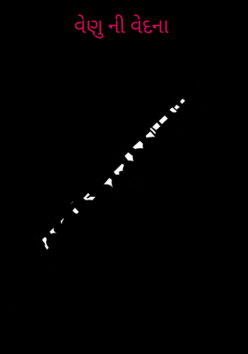 વેણુની વેદના