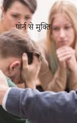 पोर्न से मुक्ति
