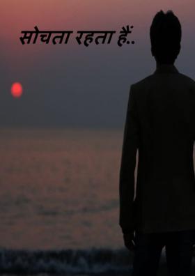 सोचता रहता हैं..