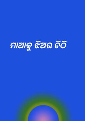ମାଆକୁ ଝିଅର ଚିଠି