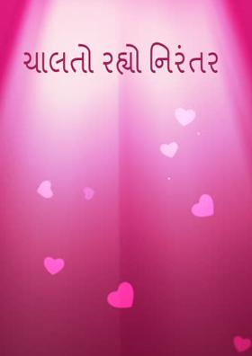 ચાલતો રહ્યો નિરંતર