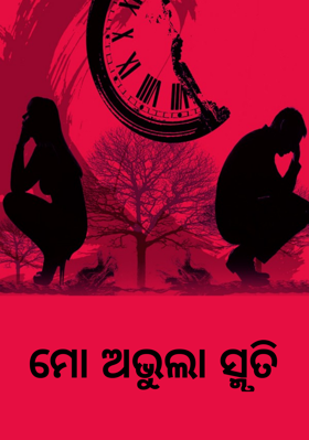 ମୋ ଅଭୁଲା ସ୍ମୃତି