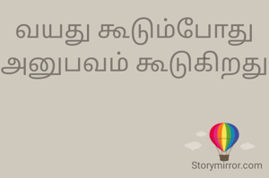 வயது கூடும்போது
அனுபவம் கூடுகிறது