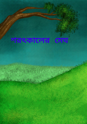 শরৎকালের মেঘ