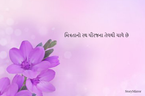 મિત્રતાનો રથ ધીરજના તેલથી ચાલે છે