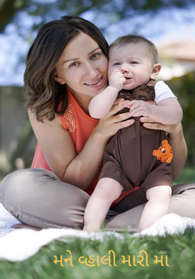 મને વ્હાલી મારી મા