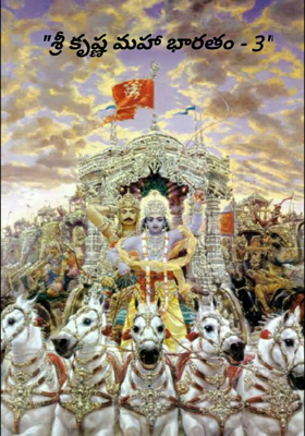 "శ్రీ కృష్ణ మహా భారతం - 3"