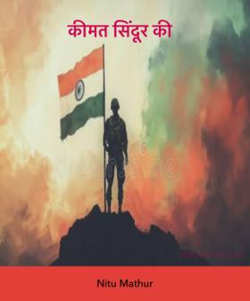 कीमत सिंदूर की 