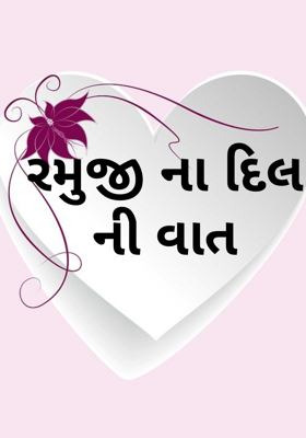 રમુજીના દિલની વાત