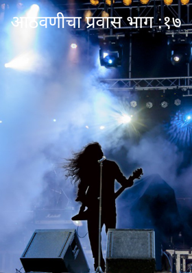 आठवणीचा प्रवास भाग :१७